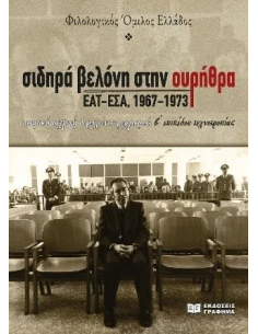 ΣΙΔΗΡΑ ΒΕΛΟΝΗ ΣΤΗΝ ΟΥΡΗΘΡΑ. ΕΑΤ-ΕΣΑ, 1967-1973