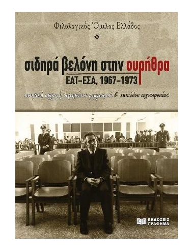 ΣΙΔΗΡΑ ΒΕΛΟΝΗ ΣΤΗΝ ΟΥΡΗΘΡΑ. ΕΑΤ-ΕΣΑ, 1967-1973