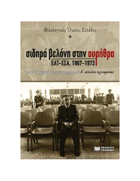 ΣΙΔΗΡΑ ΒΕΛΟΝΗ ΣΤΗΝ ΟΥΡΗΘΡΑ. ΕΑΤ-ΕΣΑ, 1967-1973