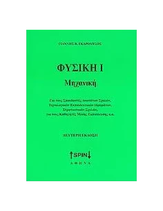 ΦΥΣΙΚΗ Ι - ΜΗΧΑΝΙΚΗ (ΕΚΔΟΣΗ 3η)
