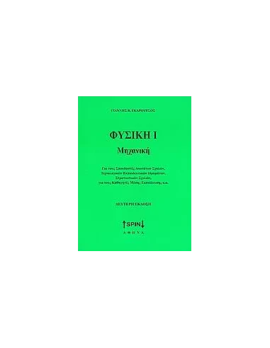ΦΥΣΙΚΗ Ι - ΜΗΧΑΝΙΚΗ (ΕΚΔΟΣΗ 3η)