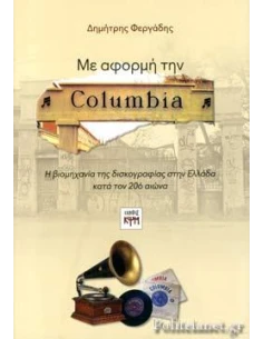ΜΕ ΑΦΟΡΜΗ ΤΗΝ COLUMBIA