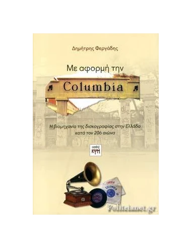 ΜΕ ΑΦΟΡΜΗ ΤΗΝ COLUMBIA