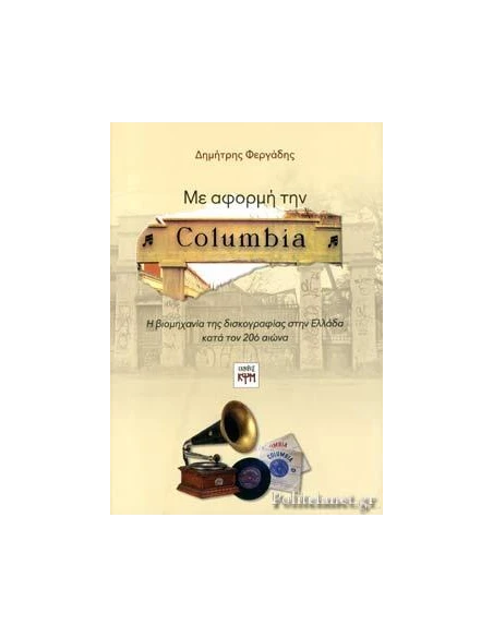 ΜΕ ΑΦΟΡΜΗ ΤΗΝ COLUMBIA