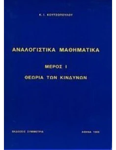 ΑΝΑΛΟΓΙΣΤΙΚΑ ΜΑΘΗΜΑΤΙΚΑ ΜΕΡΟΣ Ι