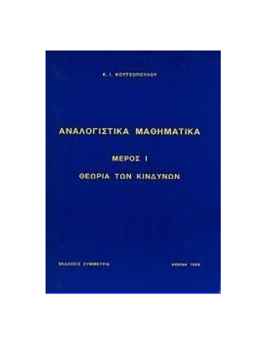 ΑΝΑΛΟΓΙΣΤΙΚΑ ΜΑΘΗΜΑΤΙΚΑ ΜΕΡΟΣ Ι