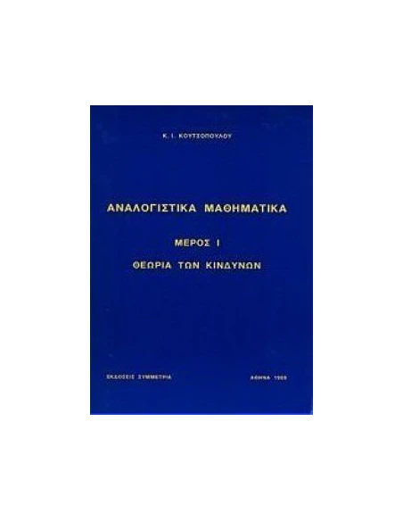 ΑΝΑΛΟΓΙΣΤΙΚΑ ΜΑΘΗΜΑΤΙΚΑ ΜΕΡΟΣ Ι