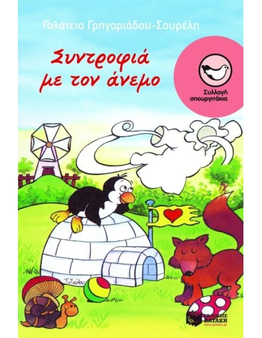 ΣΥΝΤΡΟΦΙΑ ΜΕ ΤΟΝ ΑΝΕΜΟ