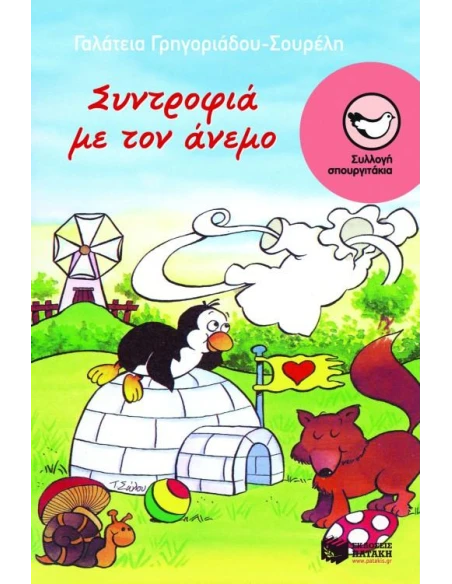 ΣΥΝΤΡΟΦΙΑ ΜΕ ΤΟΝ ΑΝΕΜΟ