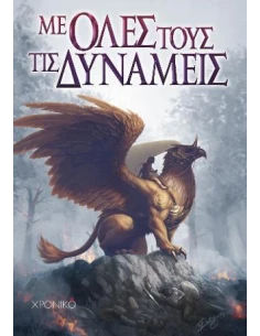 ΜΕ ΟΛΕΣ ΤΟΥΣ ΤΙΣ ΔΥΝΑΜΕΙΣ (No 2)