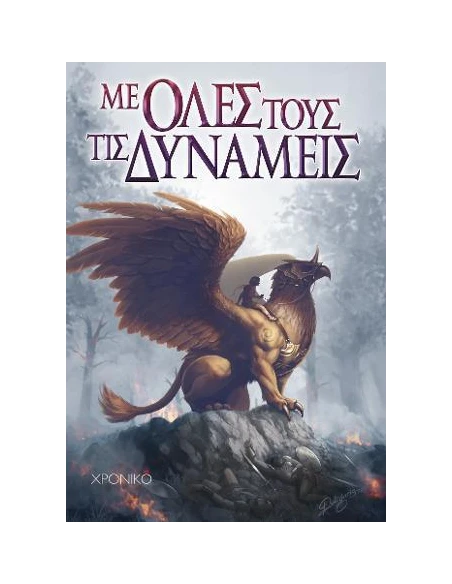 ΜΕ ΟΛΕΣ ΤΟΥΣ ΤΙΣ ΔΥΝΑΜΕΙΣ (No 2)