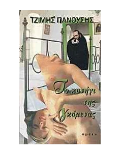 ΤΟ ΚΥΝΗΓΙ ΤΗΣ ΓΚΟΜΕΝΑΣ