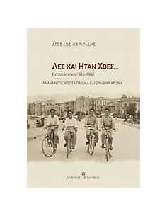 ΛΕΣ ΚΑΙ ΗΤΑΝ ΧΘΕΣ...