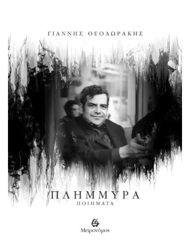 ΠΛΗΜΜΥΡΑ