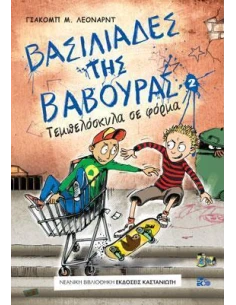 ΒΑΣΙΛΙΑΔΕΣ ΤΗΣ ΒΑΒΟΥΡΑΣ 2