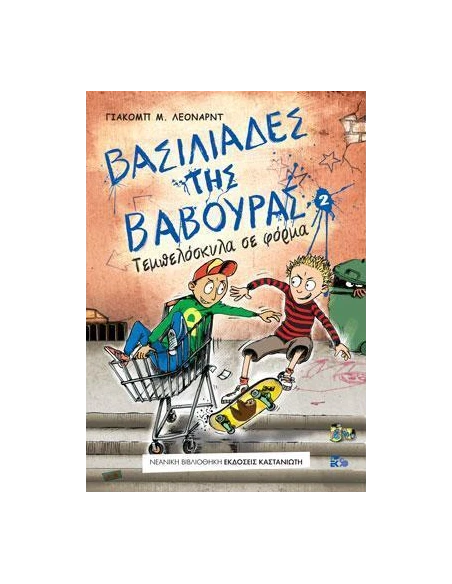 ΒΑΣΙΛΙΑΔΕΣ ΤΗΣ ΒΑΒΟΥΡΑΣ 2