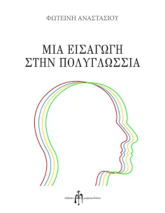 ΜΙΑ ΕΙΣΑΓΩΓΗ ΣΤΗΝ ΠΟΛΥΓΛΩΣΣΙΑ