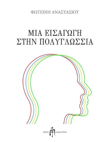 ΜΙΑ ΕΙΣΑΓΩΓΗ ΣΤΗΝ ΠΟΛΥΓΛΩΣΣΙΑ