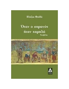 ΟΤΑΝ Ο ΟΥΡΑΝΟΣ ΗΤΑΝ ΧΑΜΗΛΑ