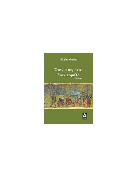 ΟΤΑΝ Ο ΟΥΡΑΝΟΣ ΗΤΑΝ ΧΑΜΗΛΑ