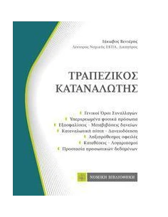 ΤΡΑΠΕΖΙΚΟΣ ΚΑΤΑΝΑΛΩΤΗΣ