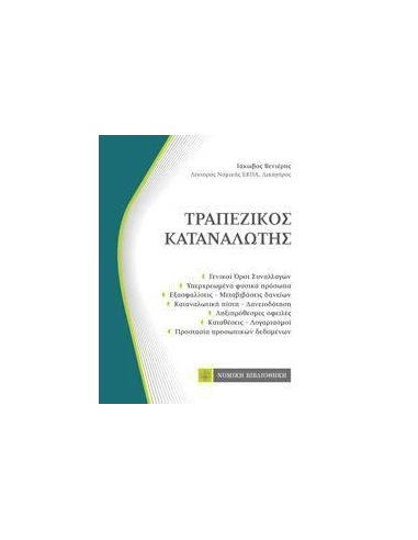 ΤΡΑΠΕΖΙΚΟΣ ΚΑΤΑΝΑΛΩΤΗΣ