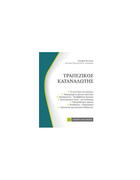 ΤΡΑΠΕΖΙΚΟΣ ΚΑΤΑΝΑΛΩΤΗΣ