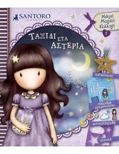SANTORO GORJUSS: ΤΑΞΙΔΙ ΣΤΑ ΑΣΤΕΡΙΑ