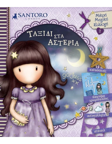 SANTORO GORJUSS: ΤΑΞΙΔΙ ΣΤΑ ΑΣΤΕΡΙΑ