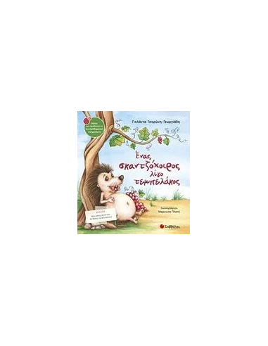 ΕΝΑΣ ΣΚΑΝΤΖΟΧΟΙΡΟΣ ΛΙΓΟ ΤΕΜΠΕΛΑΚΟΣ