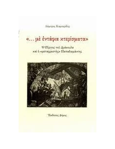 "... ΜΕ ΕΝΤΑΦΙΑ ΚΤΕΡΙΣΜΑΤΑ"
