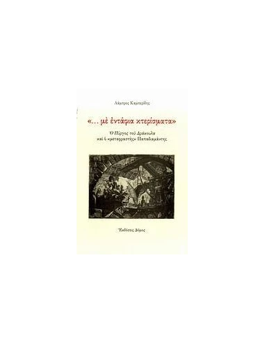 "... ΜΕ ΕΝΤΑΦΙΑ ΚΤΕΡΙΣΜΑΤΑ"