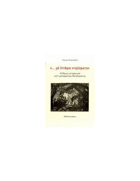 "... ΜΕ ΕΝΤΑΦΙΑ ΚΤΕΡΙΣΜΑΤΑ"