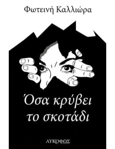 ΟΣΑ ΚΡΥΒΕΙ ΤΟ ΣΚΟΤΑΔΙ