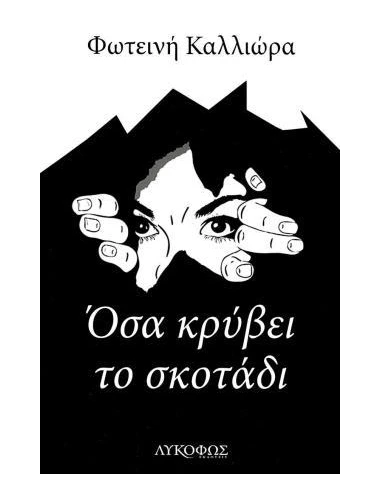 ΟΣΑ ΚΡΥΒΕΙ ΤΟ ΣΚΟΤΑΔΙ