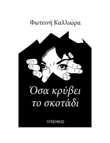 ΟΣΑ ΚΡΥΒΕΙ ΤΟ ΣΚΟΤΑΔΙ