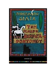 ΤΟΝ ΚΑΙΡΟ ΤΟΥ ΒΟΥΛΓΑΡΟΚΤΟΝΟΥ
