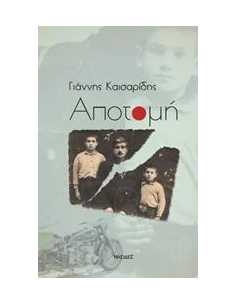 ΑΠΟΤΟΜΗ