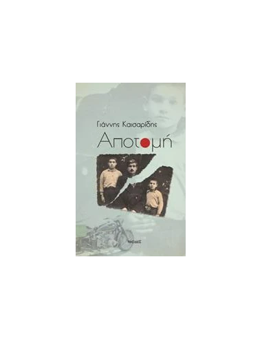 ΑΠΟΤΟΜΗ