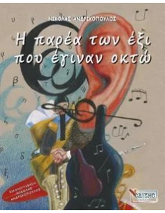 Η ΠΑΡΕΑ ΤΩΝ ΕΞΙ ΠΟΥ ΕΓΙΝΑΝ ΟΚΤΩ