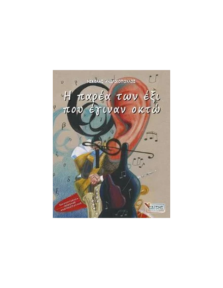 Η ΠΑΡΕΑ ΤΩΝ ΕΞΙ ΠΟΥ ΕΓΙΝΑΝ ΟΚΤΩ