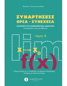 ΣΥΝΑΡΤΗΣΕΙΣ ΟΡΙΑ - ΣΥΝΕΧΕΙΑ