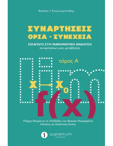 ΣΥΝΑΡΤΗΣΕΙΣ ΟΡΙΑ - ΣΥΝΕΧΕΙΑ