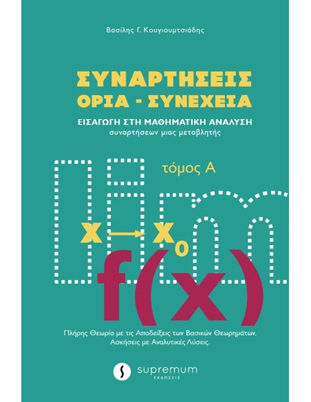 ΣΥΝΑΡΤΗΣΕΙΣ ΟΡΙΑ - ΣΥΝΕΧΕΙΑ