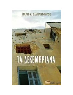 ΤΑ ΔΕΚΕΜΒΡΙΑΝΑ