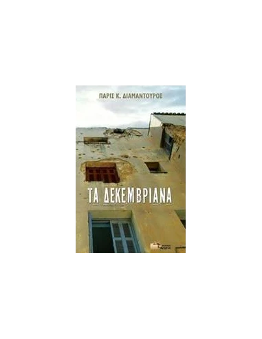 ΤΑ ΔΕΚΕΜΒΡΙΑΝΑ