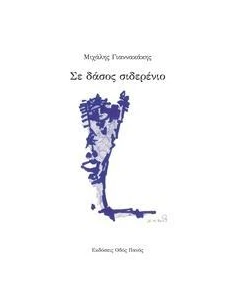 ΣΕ ΔΑΣΟΣ ΣΙΔΕΡΕΝΙΟ