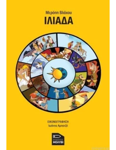 ΙΛΙΑΔΑ