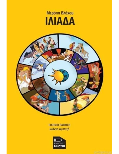 ΙΛΙΑΔΑ