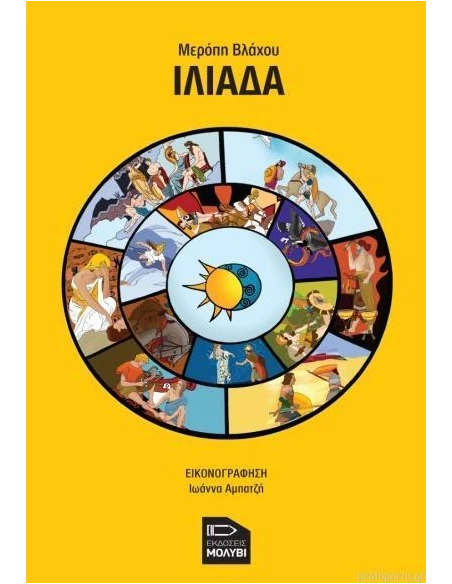ΙΛΙΑΔΑ